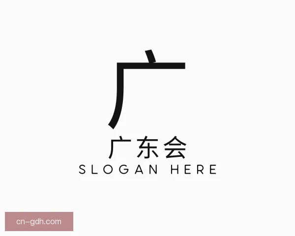 关于广东会